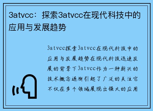 3atvcc：探索3atvcc在现代科技中的应用与发展趋势