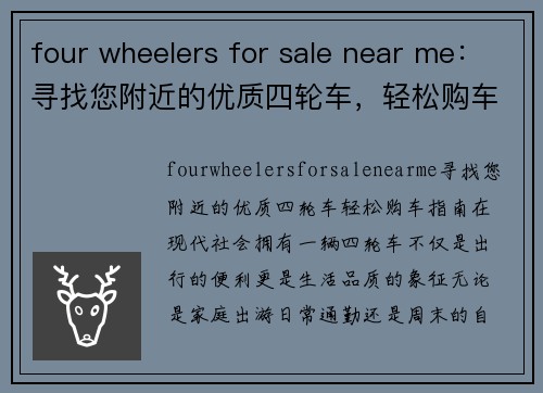 four wheelers for sale near me：寻找您附近的优质四轮车，轻松购车指南