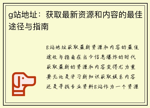 g站地址：获取最新资源和内容的最佳途径与指南