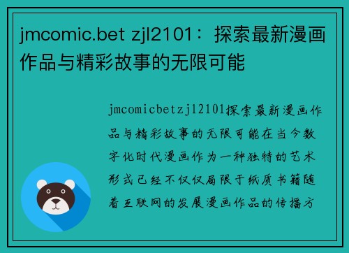 jmcomic.bet zjl2101：探索最新漫画作品与精彩故事的无限可能