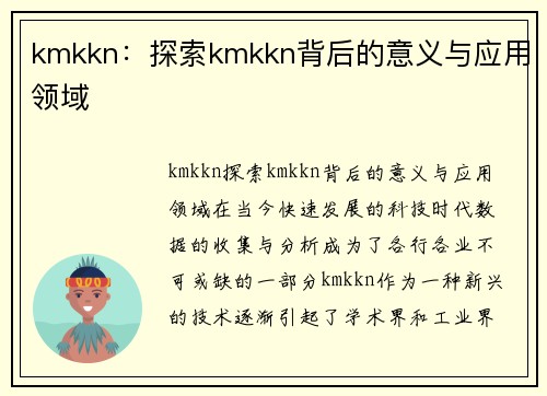 kmkkn：探索kmkkn背后的意义与应用领域