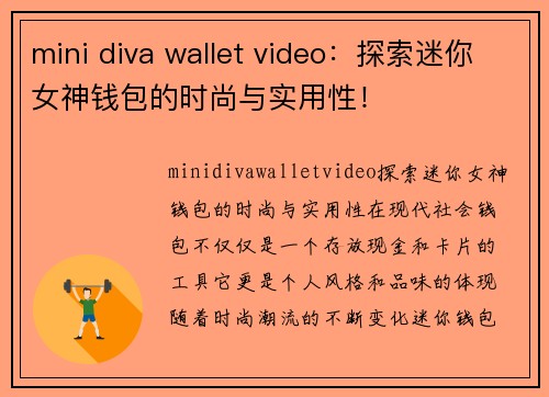 mini diva wallet video：探索迷你女神钱包的时尚与实用性！