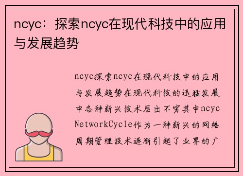 ncyc：探索ncyc在现代科技中的应用与发展趋势