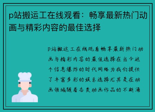 p站搬运工在线观看：畅享最新热门动画与精彩内容的最佳选择