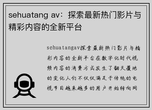 sehuatang av：探索最新热门影片与精彩内容的全新平台