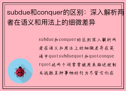 subdue和conquer的区别：深入解析两者在语义和用法上的细微差异