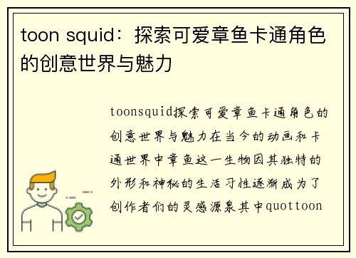 toon squid：探索可爱章鱼卡通角色的创意世界与魅力