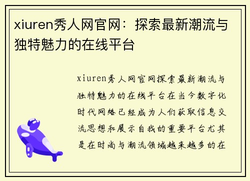 xiuren秀人网官网：探索最新潮流与独特魅力的在线平台