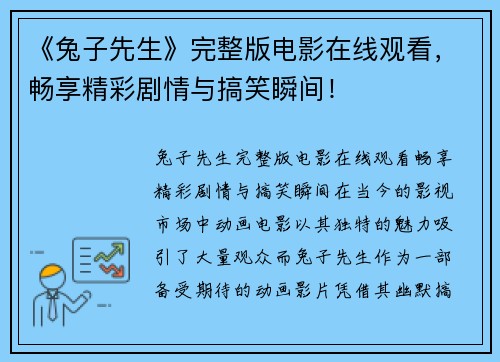 《兔子先生》完整版电影在线观看，畅享精彩剧情与搞笑瞬间！