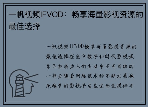 一帆视频IFVOD：畅享海量影视资源的最佳选择