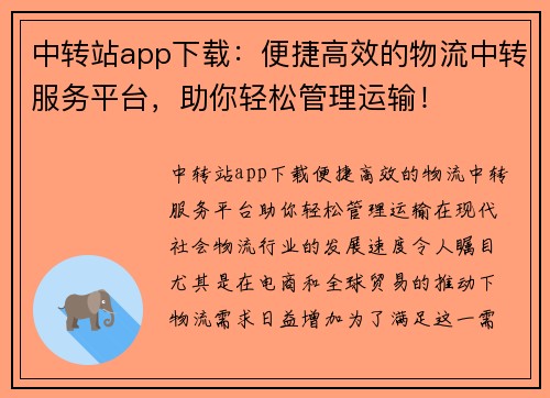 中转站app下载：便捷高效的物流中转服务平台，助你轻松管理运输！