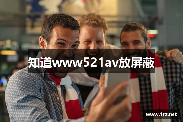 知道www521av放屏蔽